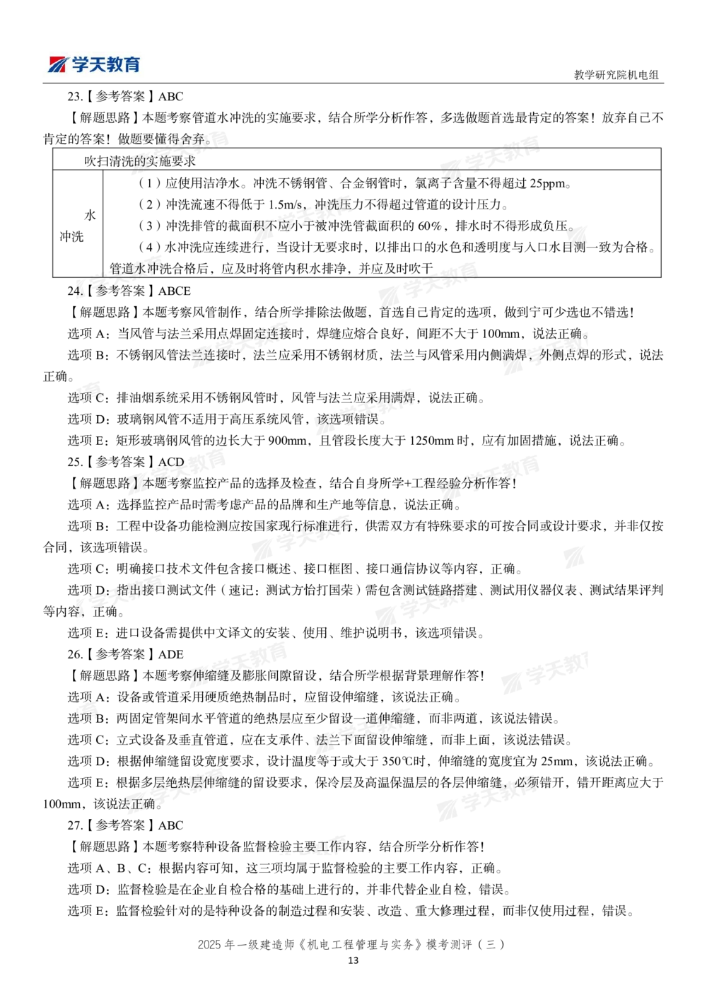 05.2025年一建《机电》模考测评卷（三）_2026年一级建造师_2026年一建机电_2025年一建机电SVIP_03-习题精析✿实战特训✿模考通关_35-机电《模考测评班》马明宇XT_讲义