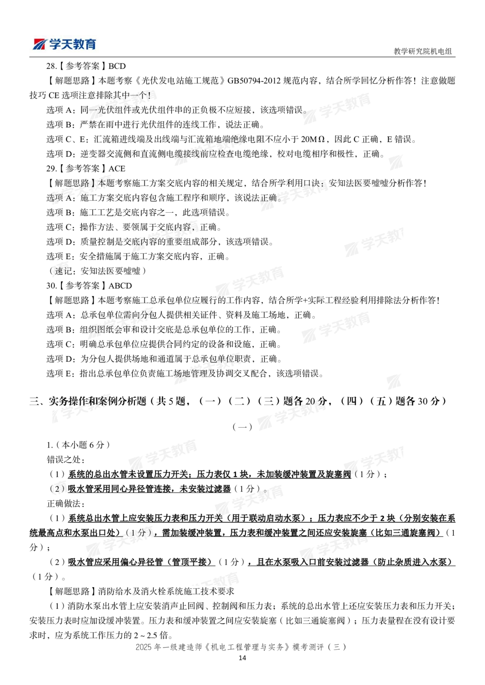 05.2025年一建《机电》模考测评卷（三）_2026年一级建造师_2026年一建机电_2025年一建机电SVIP_03-习题精析✿实战特训✿模考通关_35-机电《模考测评班》马明宇XT_讲义