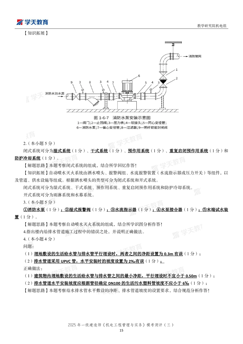 05.2025年一建《机电》模考测评卷（三）_2026年一级建造师_2026年一建机电_2025年一建机电SVIP_03-习题精析✿实战特训✿模考通关_35-机电《模考测评班》马明宇XT_讲义