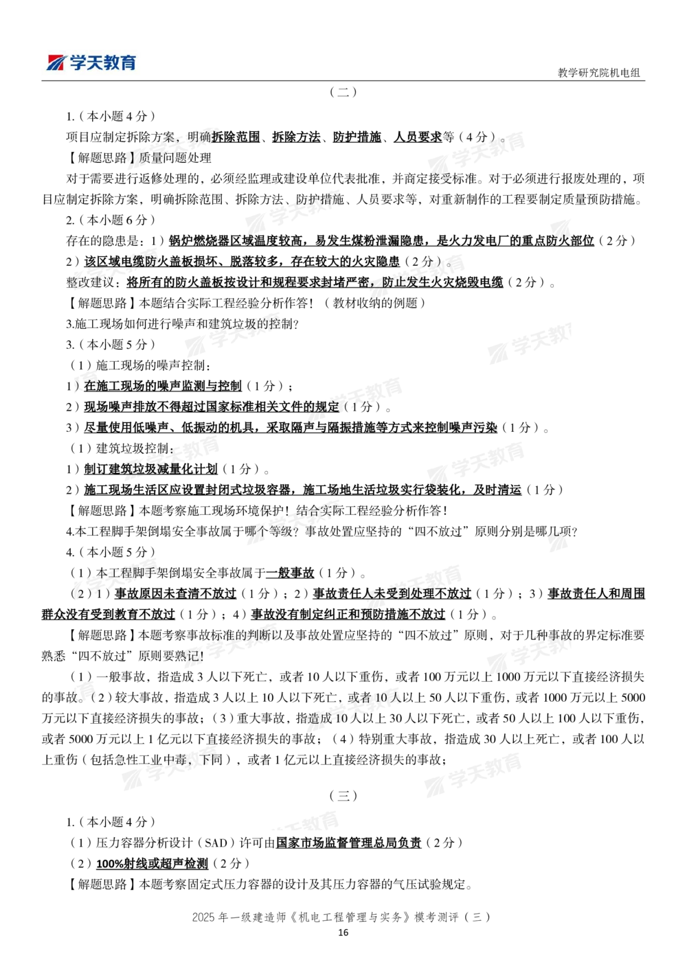 05.2025年一建《机电》模考测评卷（三）_2026年一级建造师_2026年一建机电_2025年一建机电SVIP_03-习题精析✿实战特训✿模考通关_35-机电《模考测评班》马明宇XT_讲义