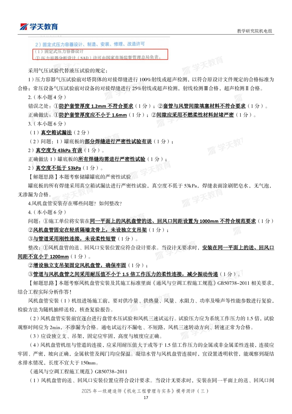 05.2025年一建《机电》模考测评卷（三）_2026年一级建造师_2026年一建机电_2025年一建机电SVIP_03-习题精析✿实战特训✿模考通关_35-机电《模考测评班》马明宇XT_讲义