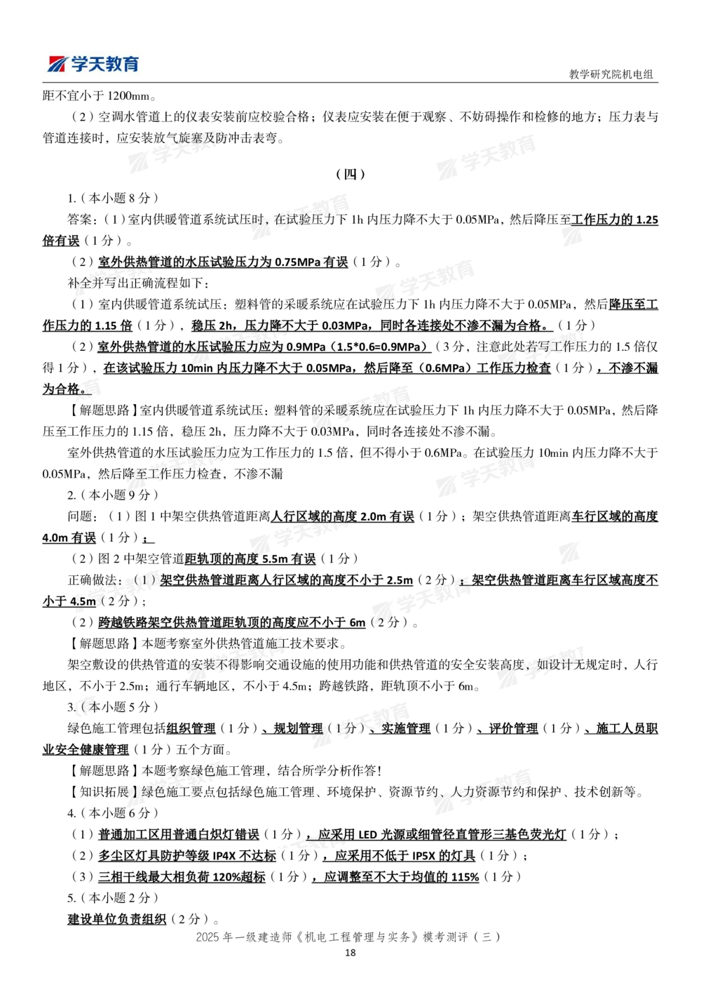 05.2025年一建《机电》模考测评卷（三）_2026年一级建造师_2026年一建机电_2025年一建机电SVIP_03-习题精析✿实战特训✿模考通关_35-机电《模考测评班》马明宇XT_讲义