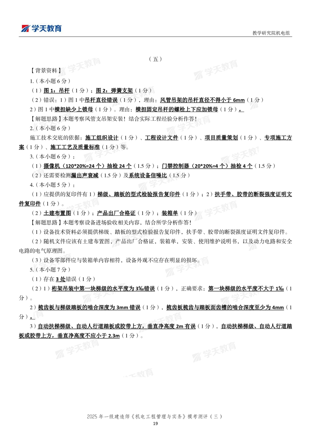 05.2025年一建《机电》模考测评卷（三）_2026年一级建造师_2026年一建机电_2025年一建机电SVIP_03-习题精析✿实战特训✿模考通关_35-机电《模考测评班》马明宇XT_讲义