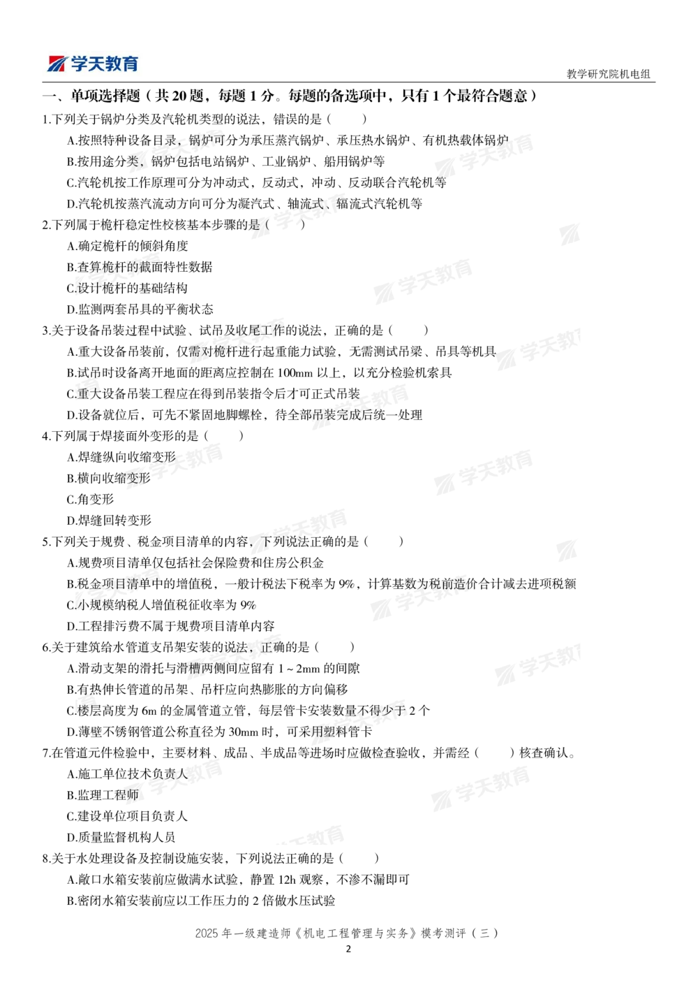 05.2025年一建《机电》模考测评卷（三）_2026年一级建造师_2026年一建机电_2025年一建机电SVIP_03-习题精析✿实战特训✿模考通关_35-机电《模考测评班》马明宇XT_讲义