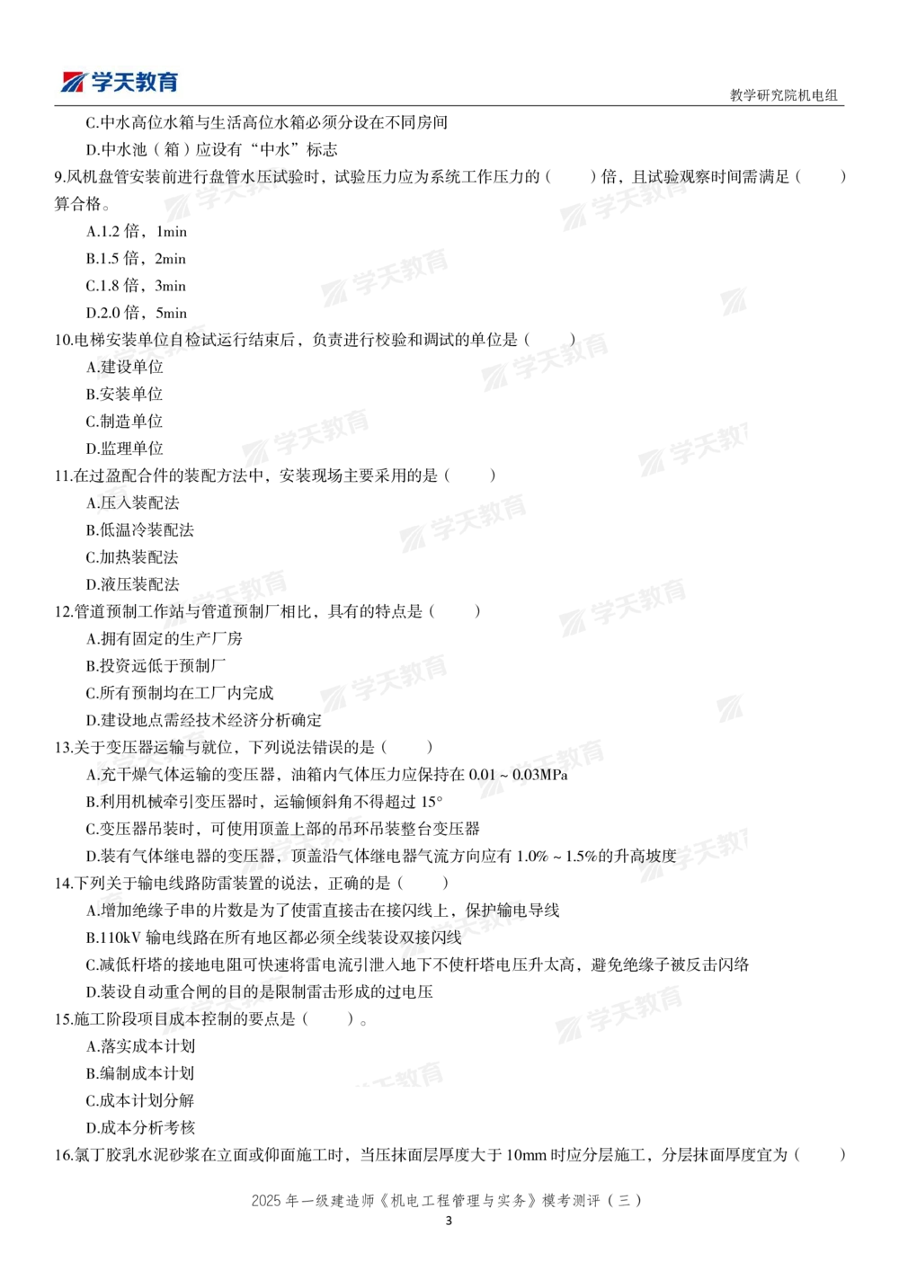 05.2025年一建《机电》模考测评卷（三）_2026年一级建造师_2026年一建机电_2025年一建机电SVIP_03-习题精析✿实战特训✿模考通关_35-机电《模考测评班》马明宇XT_讲义