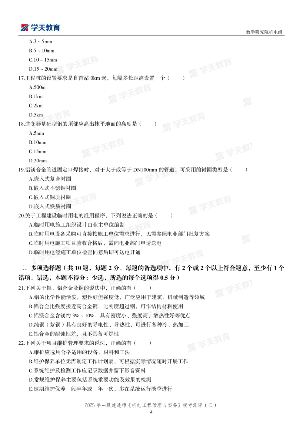 05.2025年一建《机电》模考测评卷（三）_2026年一级建造师_2026年一建机电_2025年一建机电SVIP_03-习题精析✿实战特训✿模考通关_35-机电《模考测评班》马明宇XT_讲义