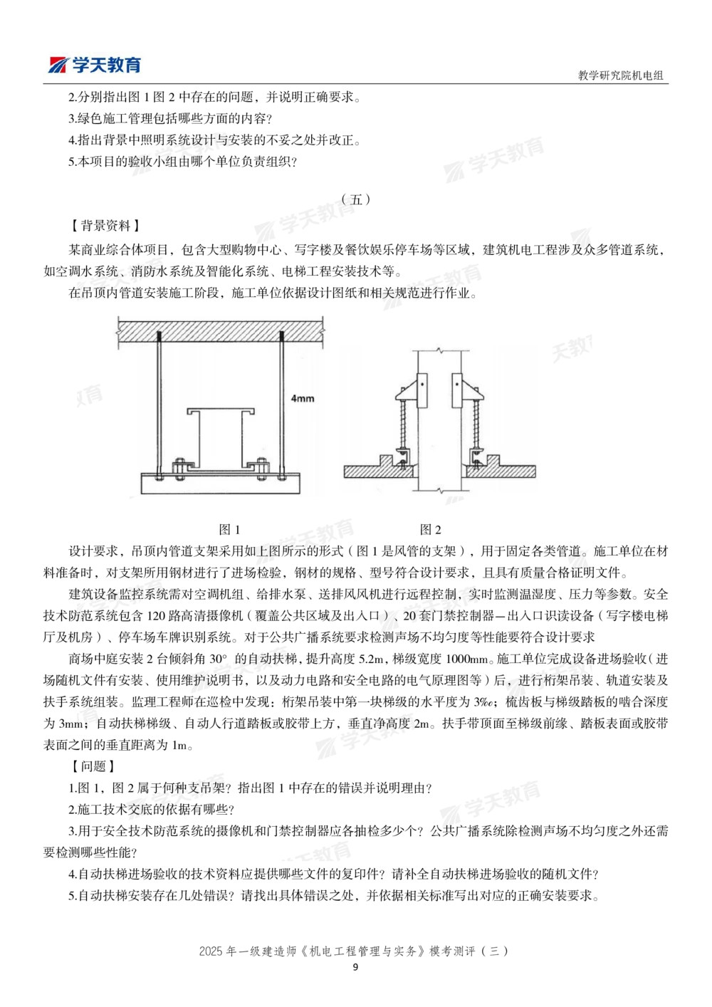 05.2025年一建《机电》模考测评卷（三）_2026年一级建造师_2026年一建机电_2025年一建机电SVIP_03-习题精析✿实战特训✿模考通关_35-机电《模考测评班》马明宇XT_讲义