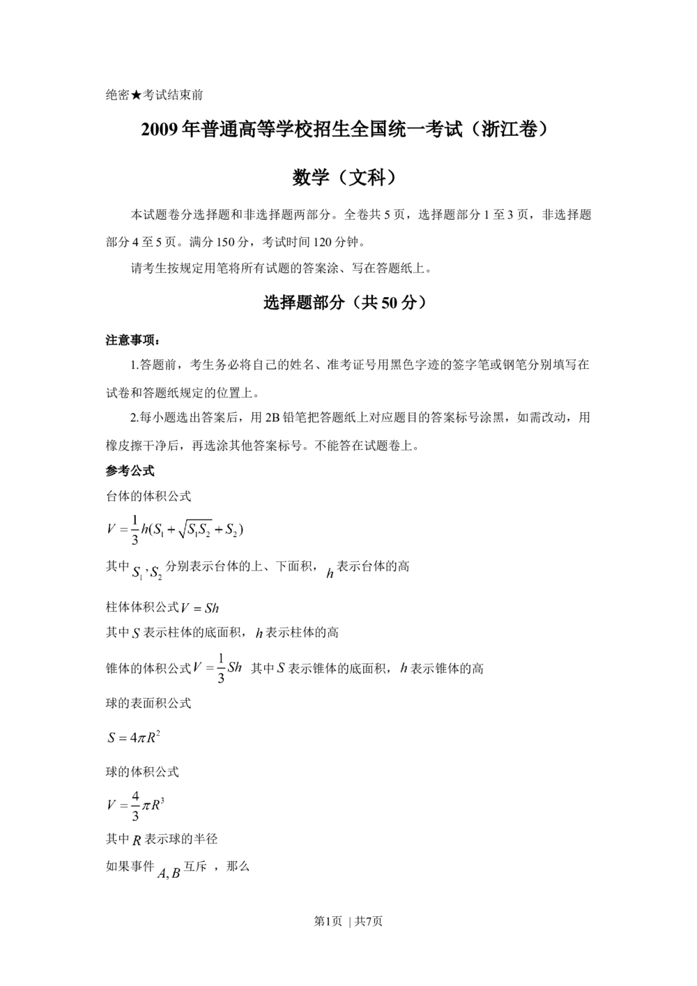 2009年高考数学试卷（文）（浙江）（空白卷）_历年高考真题合集_数学历年高考真题_新&middot;Word版2008-2025&middot;高考数学真题_数学（按年份分类）2008-2025_2009&middot;高考数学真题