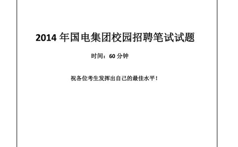 2014国电集团（注：国电集团是国能源前身！）笔试试题真题及答案解析(1)_2025春招题库汇总_国企题库_国家能源_20230827_151217_重中之重国家能源集团历年招聘笔试真题