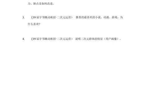 2019字节跳动秋招二次元运营笔试_2025春招题库汇总_互联网题库-1_02互联网汇总_21、今日头条_4.字节跳动