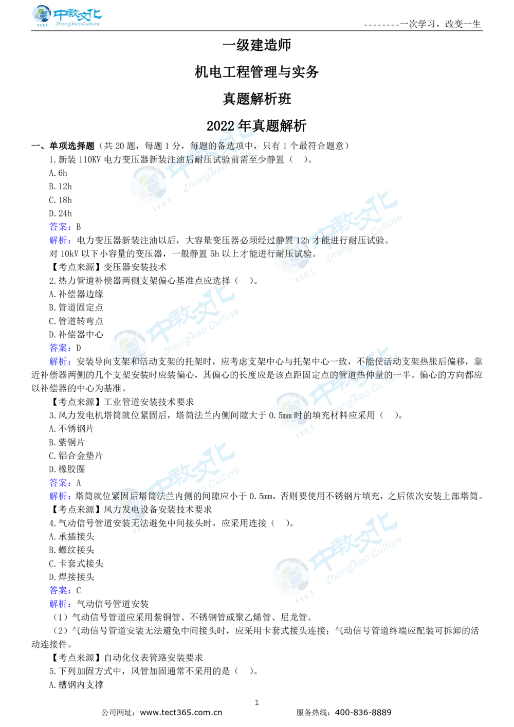 04.一建机电-2022年真题解析-讲义_2026年一级建造师_2026年一建机电_2025年一建机电SVIP_03-习题精析✿实战特训✿模考通关_23-机电《高频考题班》王建波ZJ_课程讲义