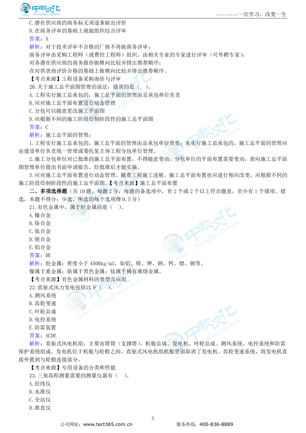 04.一建机电-2022年真题解析-讲义_2026年一级建造师_2026年一建机电_2025年一建机电SVIP_03-习题精析✿实战特训✿模考通关_23-机电《高频考题班》王建波ZJ_课程讲义