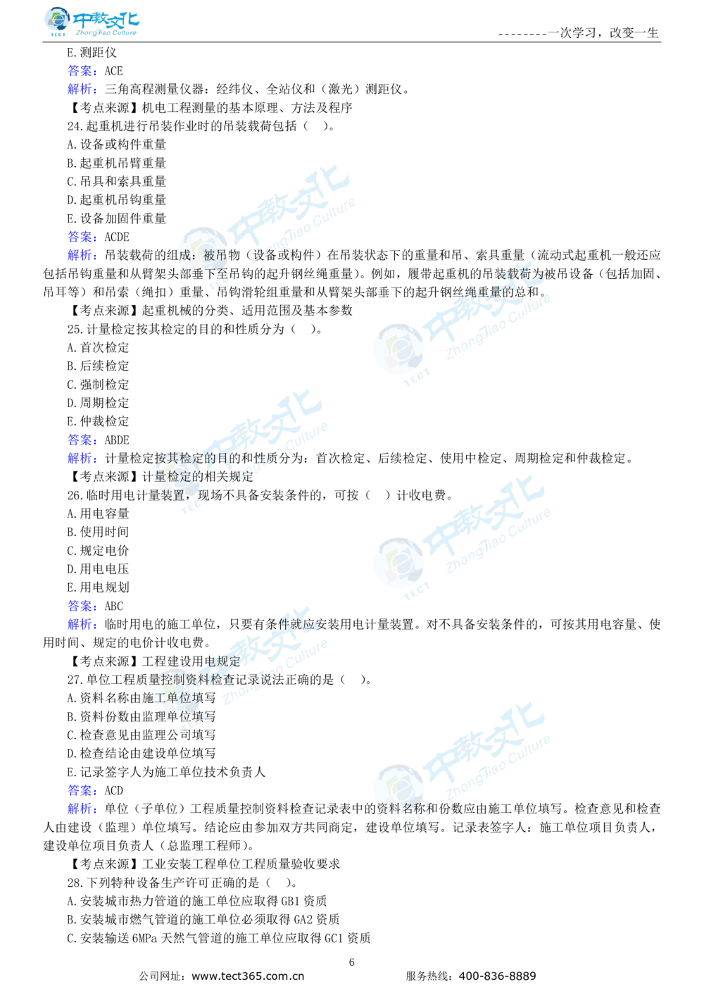 04.一建机电-2022年真题解析-讲义_2026年一级建造师_2026年一建机电_2025年一建机电SVIP_03-习题精析✿实战特训✿模考通关_23-机电《高频考题班》王建波ZJ_课程讲义