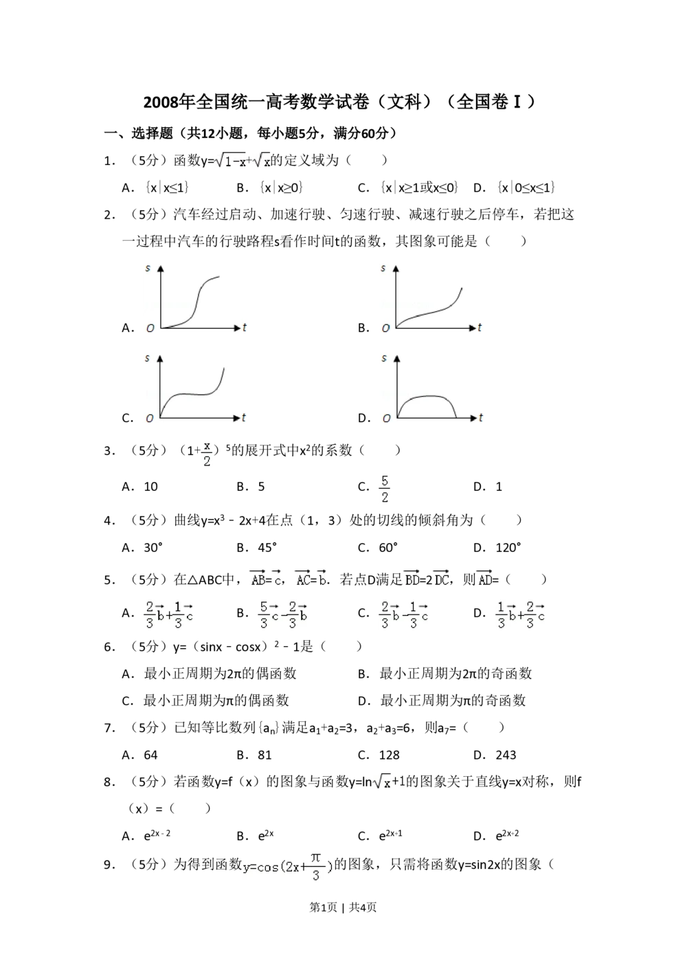 2008年高考数学试卷（文）（全国卷Ⅰ）（空白卷）_历年高考真题合集_数学历年高考真题_新&middot;PDF版2008-2025&middot;高考数学真题_数学（按试卷类型分类）2008-2025_全国卷&middot;数学（2008-2025）