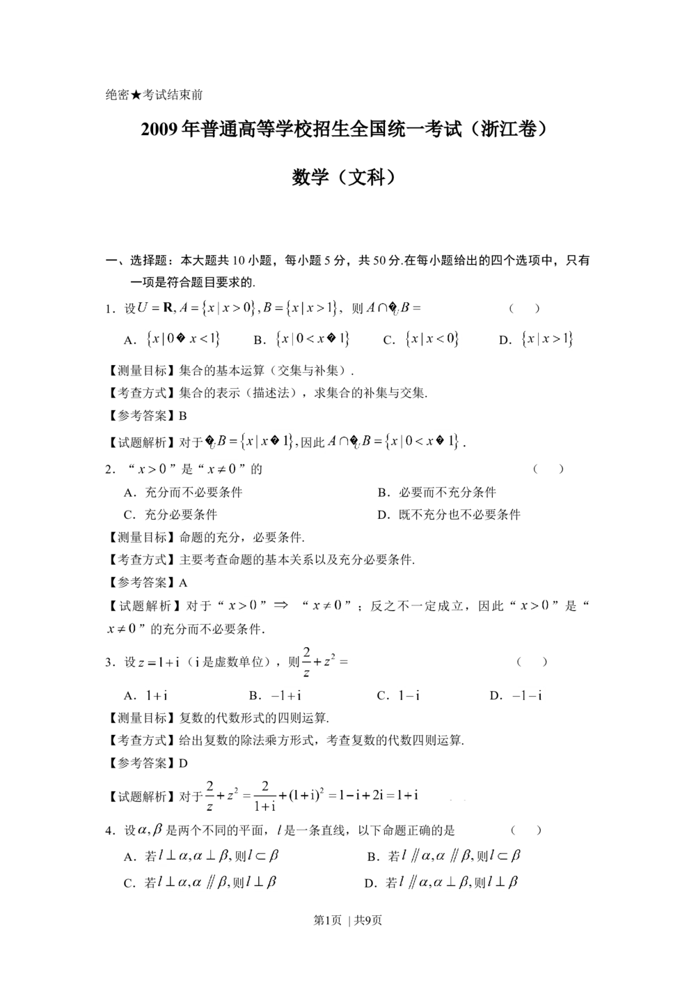 2009年高考数学试卷（文）（浙江）（解析卷）_历年高考真题合集_数学历年高考真题_新&middot;Word版2008-2025&middot;高考数学真题_数学（按试卷类型分类）2008-2025_自主命题卷&middot;数学（2008-2025）