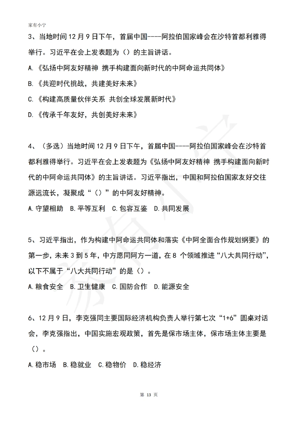 2022年12月时政热点试题及答案_三桶油_中海油_中海油笔试_8、时政（全年持续更新）_2022时政_02每月时政配套题库