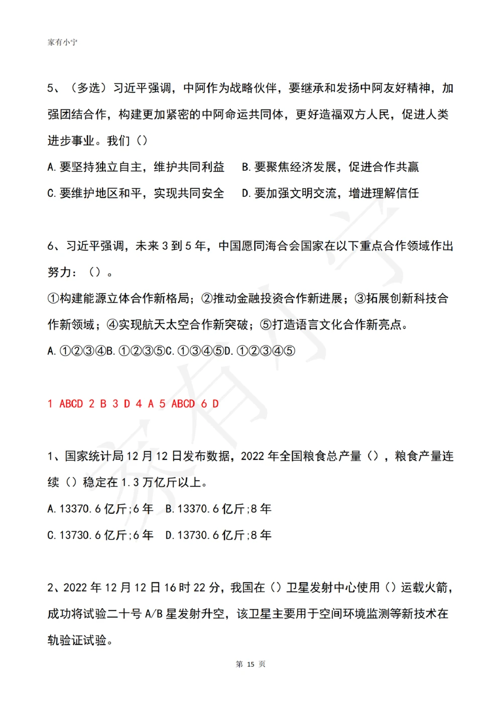 2022年12月时政热点试题及答案_三桶油_中海油_中海油笔试_8、时政（全年持续更新）_2022时政_02每月时政配套题库