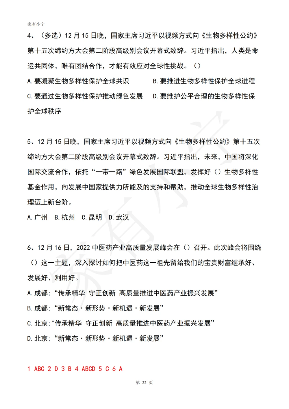 2022年12月时政热点试题及答案_三桶油_中海油_中海油笔试_8、时政（全年持续更新）_2022时政_02每月时政配套题库