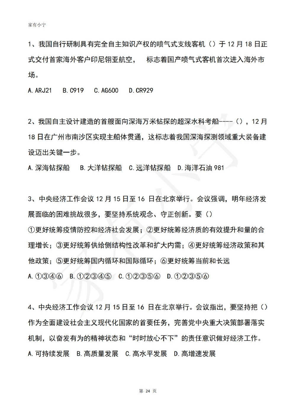 2022年12月时政热点试题及答案_三桶油_中海油_中海油笔试_8、时政（全年持续更新）_2022时政_02每月时政配套题库