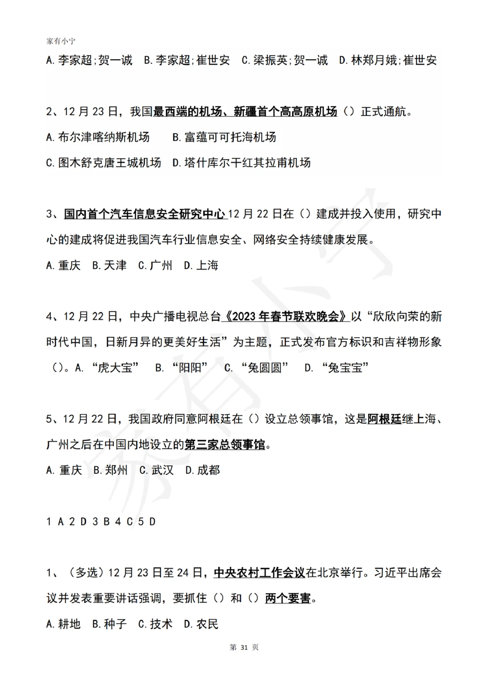 2022年12月时政热点试题及答案_三桶油_中海油_中海油笔试_8、时政（全年持续更新）_2022时政_02每月时政配套题库