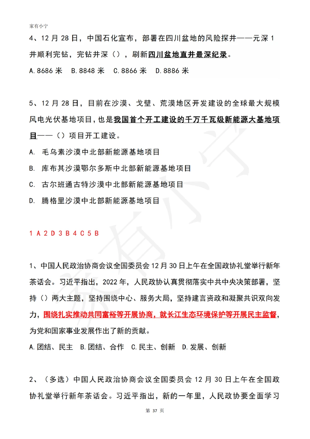 2022年12月时政热点试题及答案_三桶油_中海油_中海油笔试_8、时政（全年持续更新）_2022时政_02每月时政配套题库