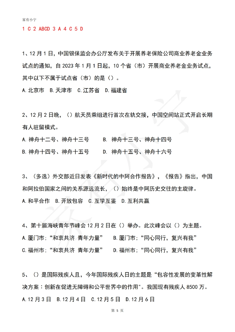 2022年12月时政热点试题及答案_三桶油_中海油_中海油笔试_8、时政（全年持续更新）_2022时政_02每月时政配套题库