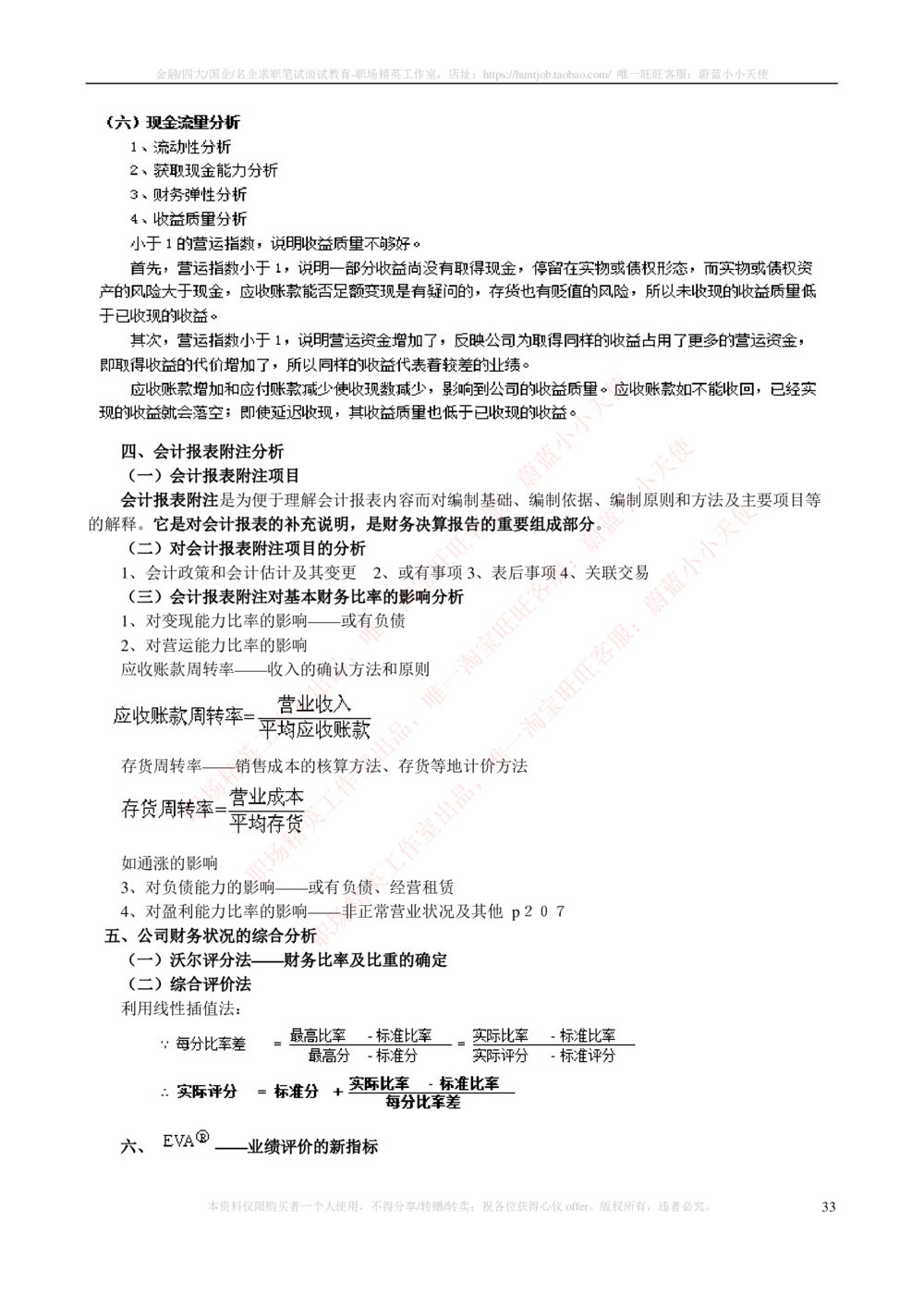 2-3-专业知识部分-证券投资分析完整知识点_2025春招题库汇总_券商-基金题库-1_05基金券商汇总_中信证券_中信证券笔试_2-中信证券2023招聘笔试完整知识点（专业知识）