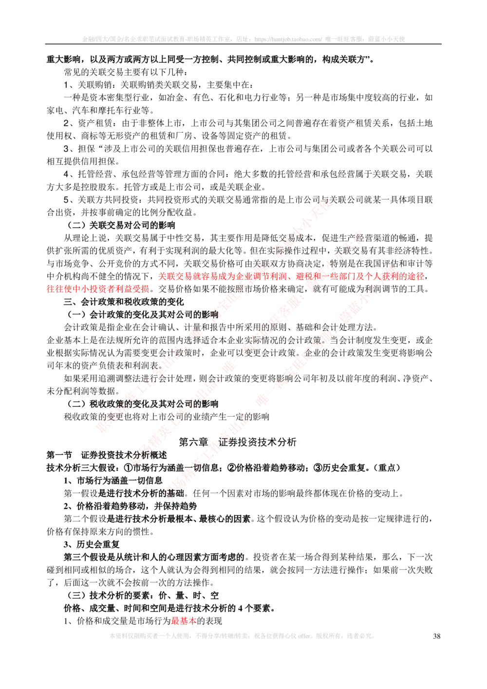 2-3-专业知识部分-证券投资分析完整知识点_2025春招题库汇总_券商-基金题库-1_05基金券商汇总_中信证券_中信证券笔试_2-中信证券2023招聘笔试完整知识点（专业知识）