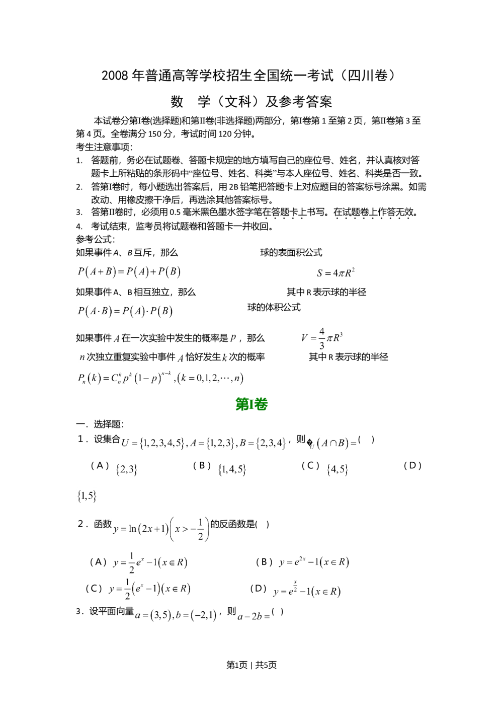 2008年高考数学试卷（文）（四川）（非延考区）（空白卷）_历年高考真题合集_数学历年高考真题_新&middot;Word版2008-2025&middot;高考数学真题_数学（按省份分类）2008-2025