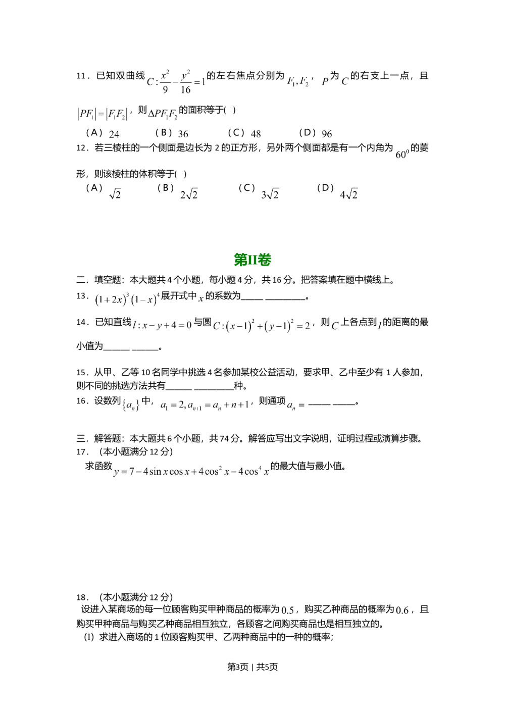 2008年高考数学试卷（文）（四川）（非延考区）（空白卷）_历年高考真题合集_数学历年高考真题_新&middot;Word版2008-2025&middot;高考数学真题_数学（按省份分类）2008-2025