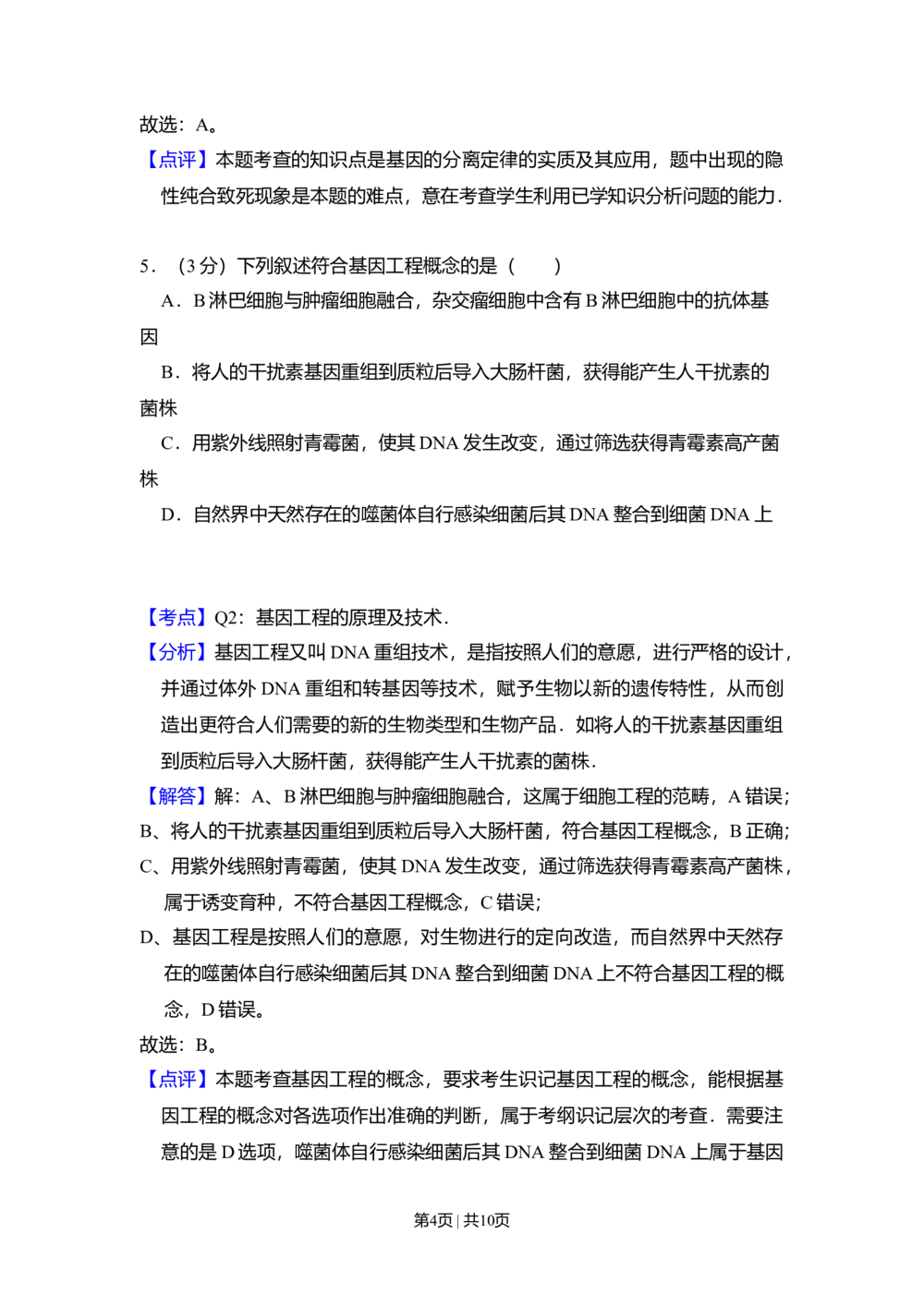 2010年高考生物试卷（全国卷Ⅱ）（解析卷）_生物历年高考真题_新&middot;Word版2008-2025&middot;高考生物真题_生物（按试卷类型分类）2008-2025_全国卷&middot;生物（2008-2024）