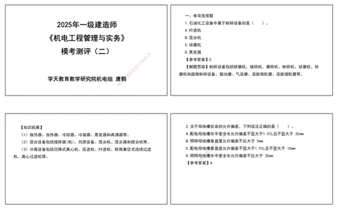 04.一建模考测评（二）打印版课件_2026年一级建造师_2026年一建机电_2025年一建机电SVIP_03-习题精析✿实战特训✿模考通关_35-机电《模考测评班》马明宇XT_讲义