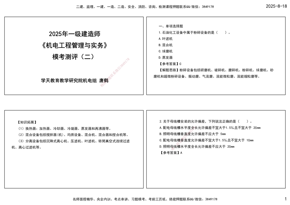 04.一建模考测评（二）打印版课件_2026年一级建造师_2026年一建机电_2025年一建机电SVIP_03-习题精析✿实战特训✿模考通关_35-机电《模考测评班》马明宇XT_讲义