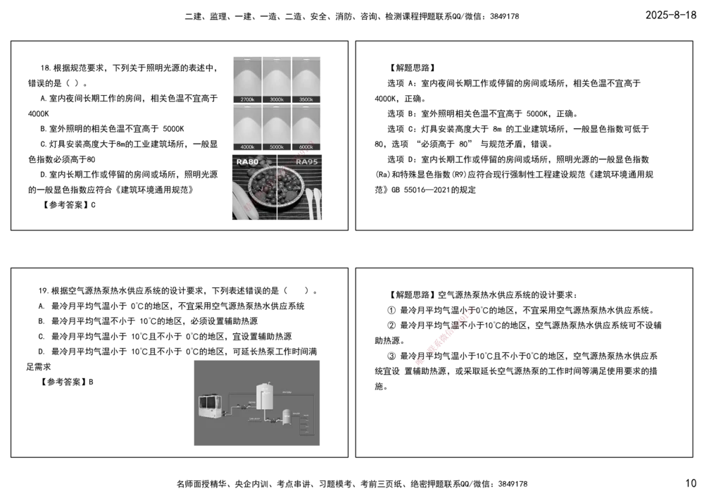 04.一建模考测评（二）打印版课件_2026年一级建造师_2026年一建机电_2025年一建机电SVIP_03-习题精析✿实战特训✿模考通关_35-机电《模考测评班》马明宇XT_讲义