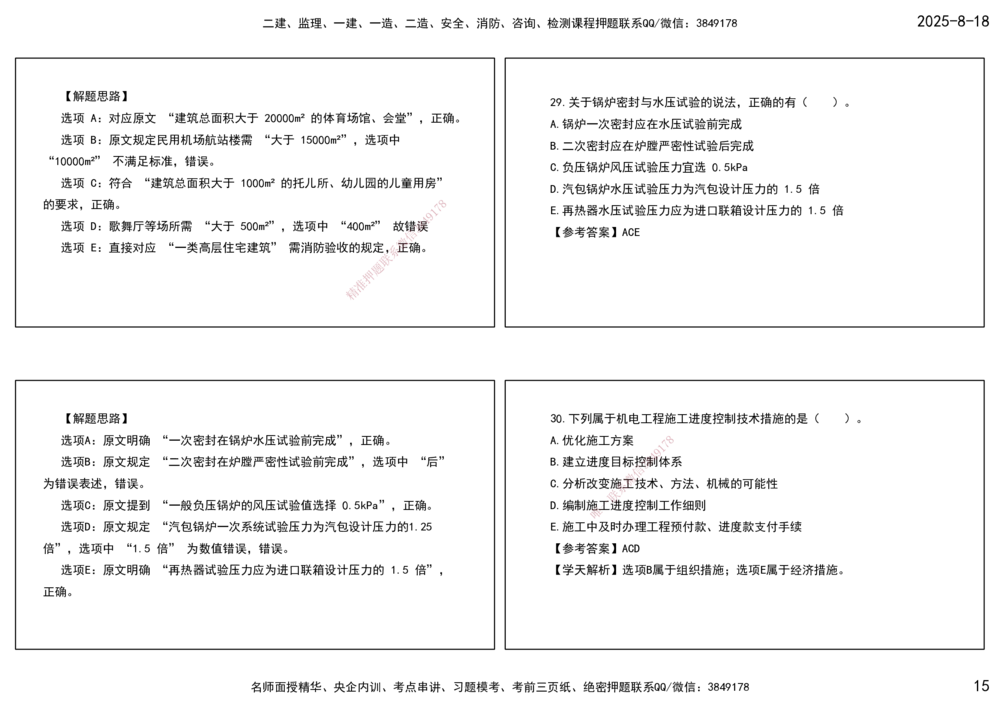 04.一建模考测评（二）打印版课件_2026年一级建造师_2026年一建机电_2025年一建机电SVIP_03-习题精析✿实战特训✿模考通关_35-机电《模考测评班》马明宇XT_讲义