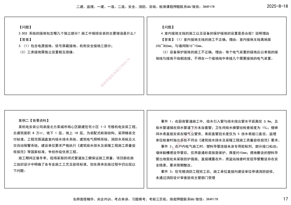 04.一建模考测评（二）打印版课件_2026年一级建造师_2026年一建机电_2025年一建机电SVIP_03-习题精析✿实战特训✿模考通关_35-机电《模考测评班》马明宇XT_讲义