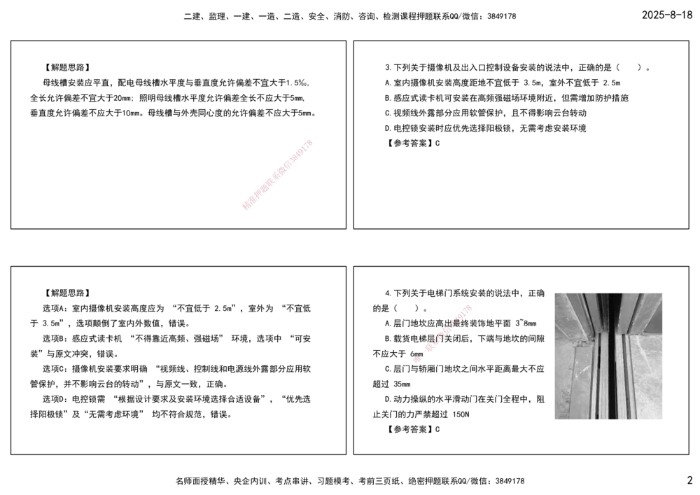 04.一建模考测评（二）打印版课件_2026年一级建造师_2026年一建机电_2025年一建机电SVIP_03-习题精析✿实战特训✿模考通关_35-机电《模考测评班》马明宇XT_讲义