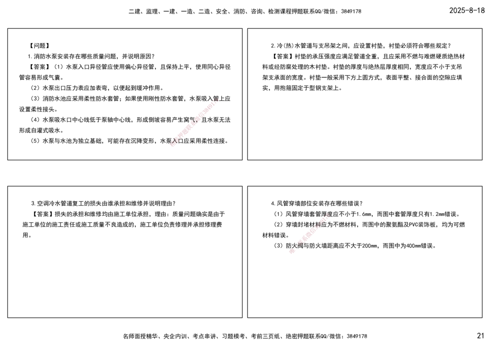 04.一建模考测评（二）打印版课件_2026年一级建造师_2026年一建机电_2025年一建机电SVIP_03-习题精析✿实战特训✿模考通关_35-机电《模考测评班》马明宇XT_讲义
