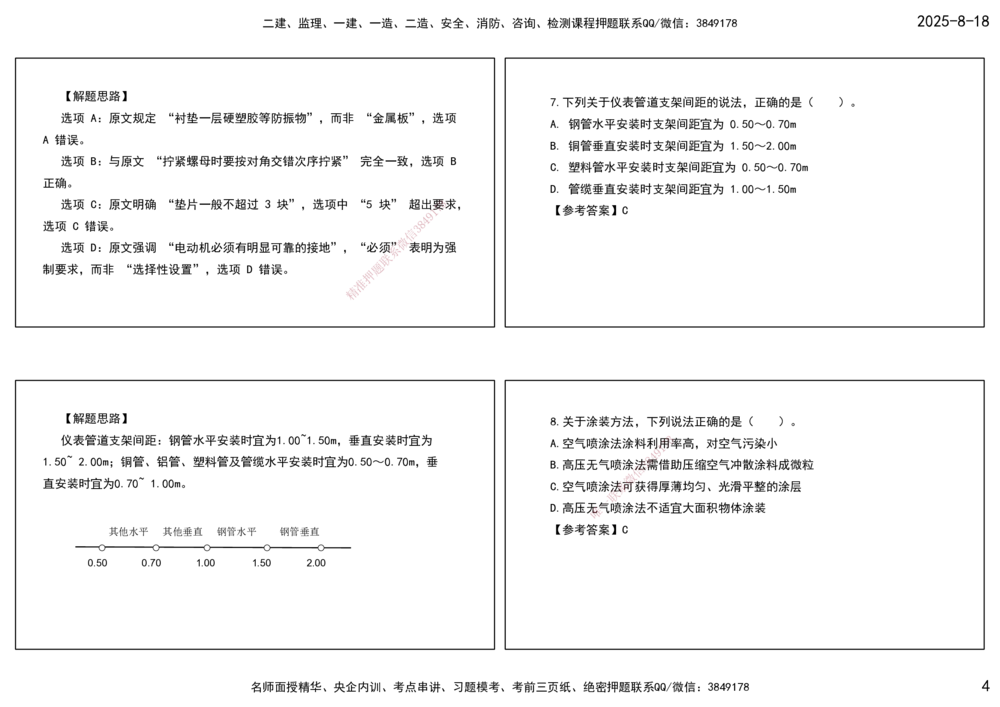 04.一建模考测评（二）打印版课件_2026年一级建造师_2026年一建机电_2025年一建机电SVIP_03-习题精析✿实战特训✿模考通关_35-机电《模考测评班》马明宇XT_讲义