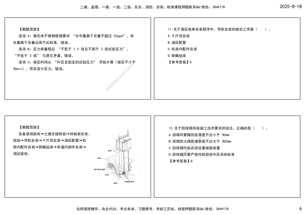 04.一建模考测评（二）打印版课件_2026年一级建造师_2026年一建机电_2025年一建机电SVIP_03-习题精析✿实战特训✿模考通关_35-机电《模考测评班》马明宇XT_讲义