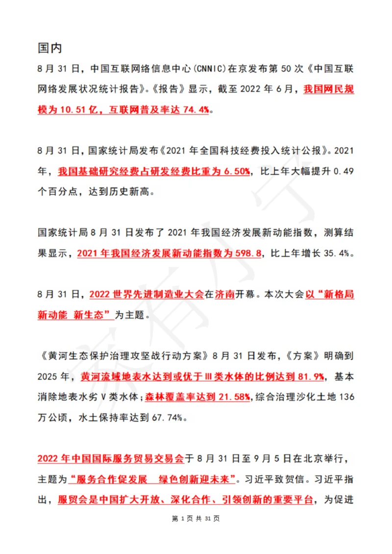 2022年9月时政热点（国内+国际）_三桶油_中国石油_中石油笔试(1)_8、时政（全年持续更新）_2022时政_01每月时政热点汇总