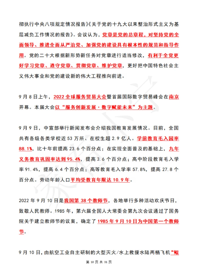 2022年9月时政热点（国内+国际）_三桶油_中国石油_中石油笔试(1)_8、时政（全年持续更新）_2022时政_01每月时政热点汇总