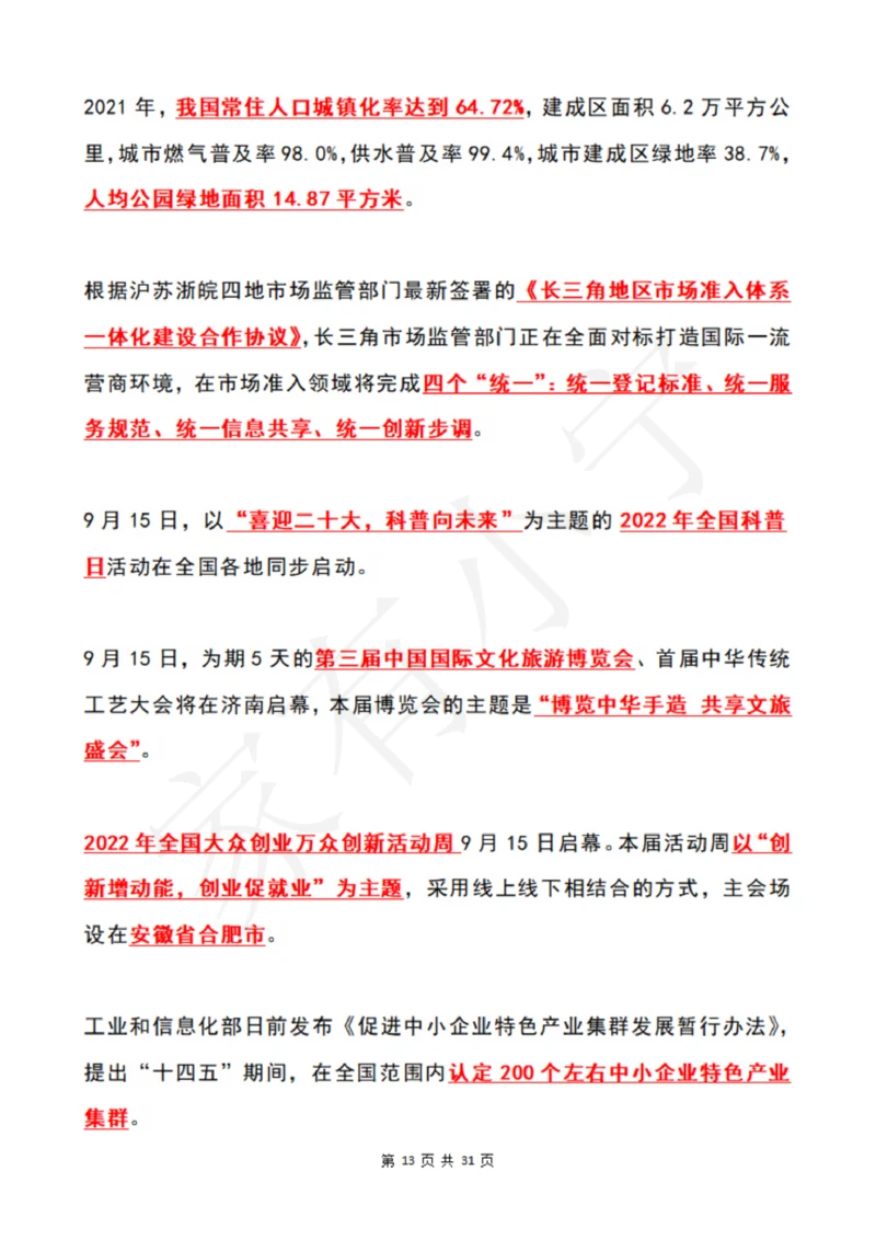 2022年9月时政热点（国内+国际）_三桶油_中国石油_中石油笔试(1)_8、时政（全年持续更新）_2022时政_01每月时政热点汇总