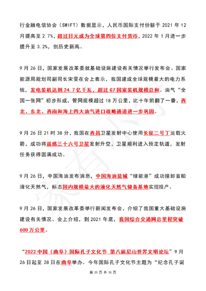2022年9月时政热点（国内+国际）_三桶油_中国石油_中石油笔试(1)_8、时政（全年持续更新）_2022时政_01每月时政热点汇总