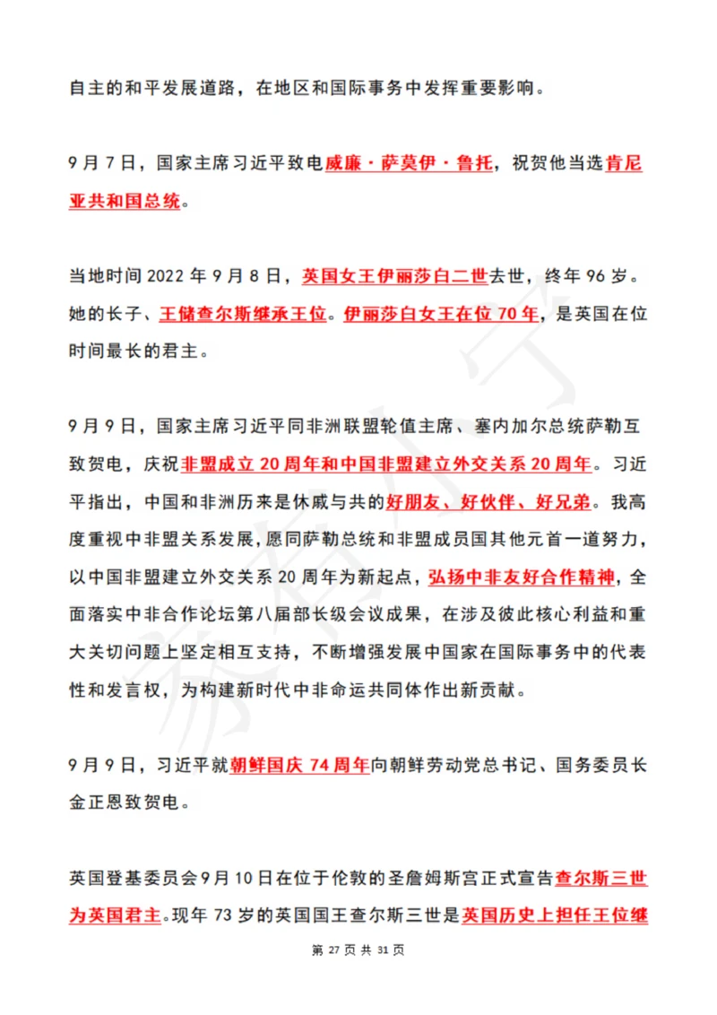 2022年9月时政热点（国内+国际）_三桶油_中国石油_中石油笔试(1)_8、时政（全年持续更新）_2022时政_01每月时政热点汇总