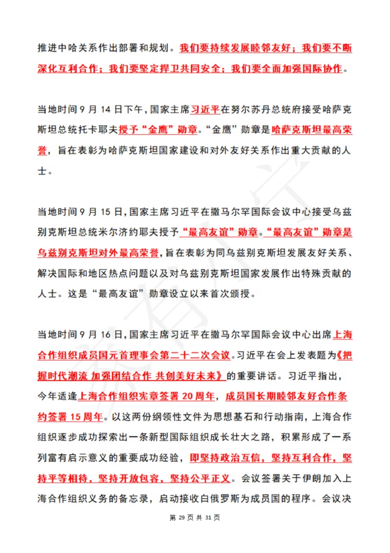 2022年9月时政热点（国内+国际）_三桶油_中国石油_中石油笔试(1)_8、时政（全年持续更新）_2022时政_01每月时政热点汇总