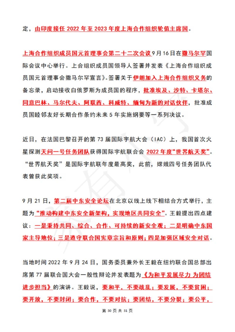 2022年9月时政热点（国内+国际）_三桶油_中国石油_中石油笔试(1)_8、时政（全年持续更新）_2022时政_01每月时政热点汇总