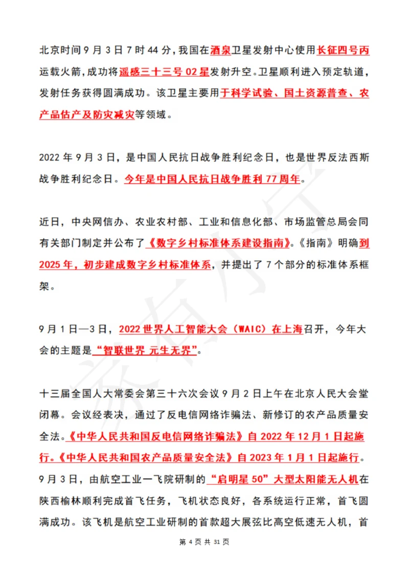 2022年9月时政热点（国内+国际）_三桶油_中国石油_中石油笔试(1)_8、时政（全年持续更新）_2022时政_01每月时政热点汇总