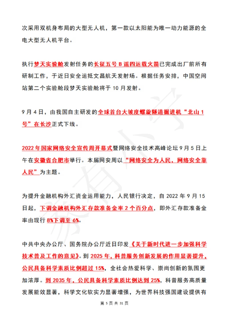 2022年9月时政热点（国内+国际）_三桶油_中国石油_中石油笔试(1)_8、时政（全年持续更新）_2022时政_01每月时政热点汇总
