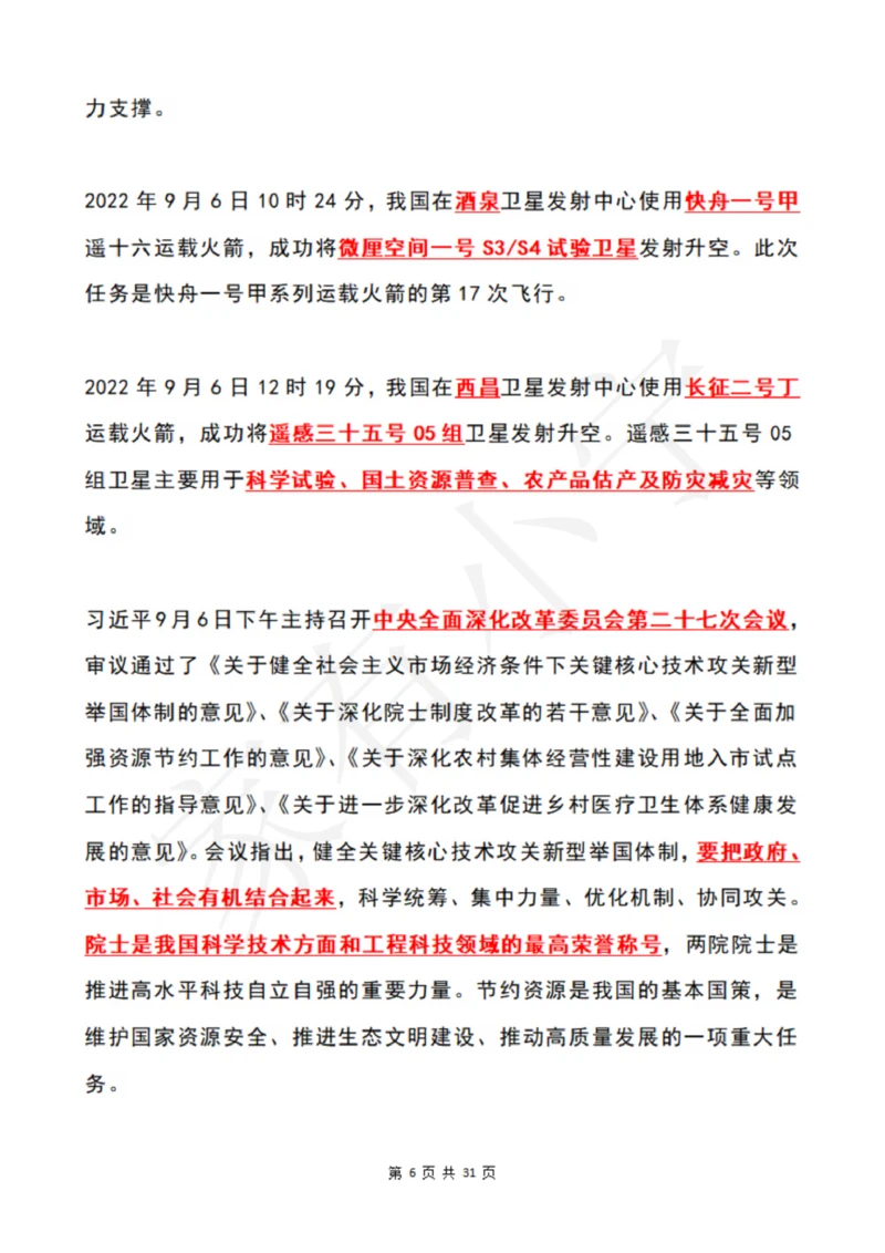 2022年9月时政热点（国内+国际）_三桶油_中国石油_中石油笔试(1)_8、时政（全年持续更新）_2022时政_01每月时政热点汇总
